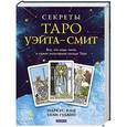 russische bücher: Кац М.,Гудвин Т. - Секреты Таро Уэйта-Смит