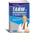 russische bücher: Трейси Б. - Тайм-менеджмент по Брайану Трейси. Как заставить время работать на вас