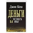 russische bücher: Кехо Джон - Деньги, успех и Вы