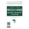 russische bücher: Миронов В.В., Иванов А.В. - Философия: Введение в метафизику и онтология: Учебник