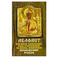 russische bücher:  - Акафист Пресвятой Богородице "Поможение родам"