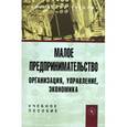 russische bücher:  - Малое предпринимательство: организация, управление, экономика: Учебное пособие.