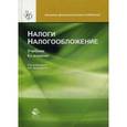 russische bücher: И.А. Майбурова - Налоги и налогообложение. Учебник