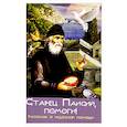 russische bücher:  - Старец Паисий, помоги! Рассказы о чудесной помощи