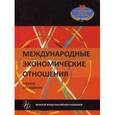russische bücher: В.Е. Рыбалкина, В.Б. Мантусова - Международные экономические отношения. Учебник