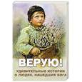 russische bücher:  - Верую! Удивительные истории о людях, нашедших Бога