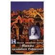 russische bücher: Трофимов А. А. - Небесная покровительница Москвы прп.Евфросиния