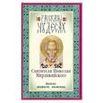 russische bücher:  - Рассказы о чудесах Святителя Николая Мирликийского