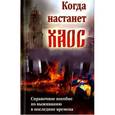russische bücher:  - Когда настанет хаос