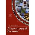 russische bücher: Философова Т.Г. - Лизинговый бизнес
