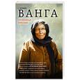 russische bücher: А. Марианис - Ванга. Огненная Библия