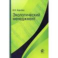 russische bücher: Коробко В.И. - Экологический менеджмент