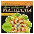 russische bücher: Шевченко М. - Создание индивидуальной мандалы на желание