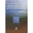russische bücher: Журко В.Ф., Бобошко Н.М. - Экономический и финансовый анализ в деятельности органов внутренних дел