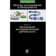 russische bücher: Родионова Н.В. - Методы исследования в менеджменте. Модуль 1. Организация исследовательской деятельности