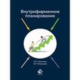 russische bücher: Стрелкова Л.В., Макушева Ю.А. - Внутрифирменное планирование