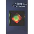 russische bücher: Под ред. Е.А. Федоровой - Контроль и ревизия