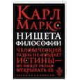 russische bücher: Карл Маркс - Нищета философии