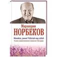 russische bücher: Норбеков М.С. - Меняйся, умник! Работай над собой