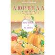 russische bücher: Раздобурдин Я.Н - Аюрведа. Жить вкусно и не болеть