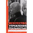 russische bücher: Меньшикова К.Е. - Искусство управления реальностью