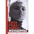 russische bücher: Меньшикова К.Е. - Сила рода-тайна женщины. Сакральные знания для счастливой судьбы