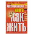 russische bücher: Казакевич А. - Вдохновляющая книга. Как жить