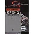 russische bücher: Грошев И.В., Краснослободцев А.А. - Системный бренд-менеджмент. Учебник для студентов вузов, обучающихся по специальностям менеджмента и маркетинга. Гриф МО РФ