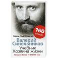 russische bücher: Синельников В.В. - Учебник хозяина жизни. 160 уроков