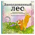 russische bücher:  - Заколдованный лес. Раскраска-антистресс для творчества и вдохновения (летняя серия)