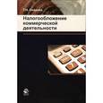 russische bücher: Оканова Т.Н. - Налогообложение коммерческой деятельности