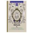 russische bücher:  - Версаль. Раскраска-антистресс для творчества и вдохновения