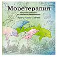 russische bücher:  - Моретерапия.Раскраска-антистресс для творчества и вдохновения (летняя серия)