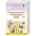 russische bücher: Некрасов Анатолий - Большая библиотека помощи в любой ситуации