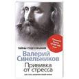 russische bücher: Синельников В.В. - Прививка от стресса. Как стать хозяином своей жизни.