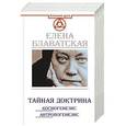 russische bücher: Блаватская Е.П. - Тайная доктрина. Космогенезис. Антропогенезис