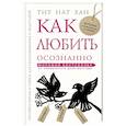 russische bücher: Тит Нат Хан - Как любить осознанно