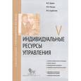 russische bücher: Травин Виктор Валентинович - Индивидуальные ресурсы. Модуль V. Учебно-практическое пособие