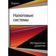 russische bücher: Под ред. И.А. Майбурова, Ю.Б. Иванова - Налоговые системы. Методология развития
