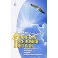 russische bücher: Протоиерей Андрей Ефанов - В поисках неведомой обители