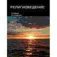 russische bücher: Павловский В.П., Эриашвили Н.Д., Щеглов - Религиоведение