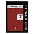 russische bücher: В.В. Шахова. - Страхование