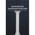 russische bücher: Н.Д. Эриашвили - Банковское законодательство