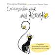 russische bücher: Плотон Ф. - Счастлива, как моя кошка