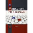 russische bücher: Под ред. И.М. Синяевой - Маркетинг PR и рекламы. Учебник для студентов вузов, обучающихся по специальности "Маркетинг". Гриф УМЦ "Профессиональный учебник"