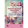 russische bücher: Исаакян С.Г. - Радиэстезическая психология в доме