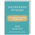 russische bücher: Энн Ламотт - Маленькие победы. Как ощущать счастье каждый день