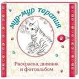 russische bücher: Делансай Кати - Мур-мур терапия. Раскраска, дневник, фотоальбом