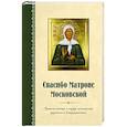 russische bücher:  - Спасибо Матроне Московской