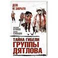 russische bücher: Евгений Буянов, Борис Слобцов - Тайна гибели группы Дятлова